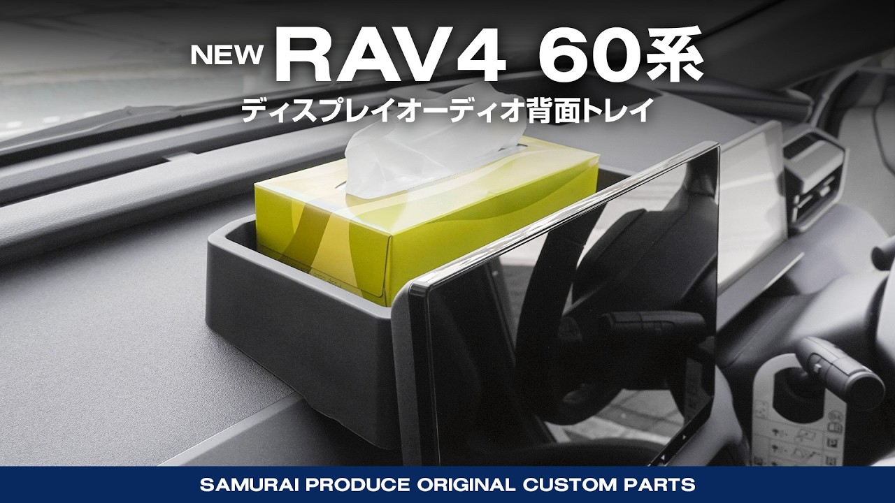 【新型RAV4 60系】内装カスタムパーツ ディスプレイオーディオ背面トレイ取付イメージ動画【納車】【HYBRID Z】【HYBRID Adventure】