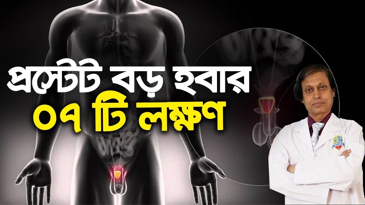 7 SYMPTOMS OF ENLARGED PROSTATE। প্রস্টেট বড় হবার ৭ টি লক্ষণ। অধ্যাপক ডাঃ সোহরাব হোসেন সৌরভ।হাসপাতাল
