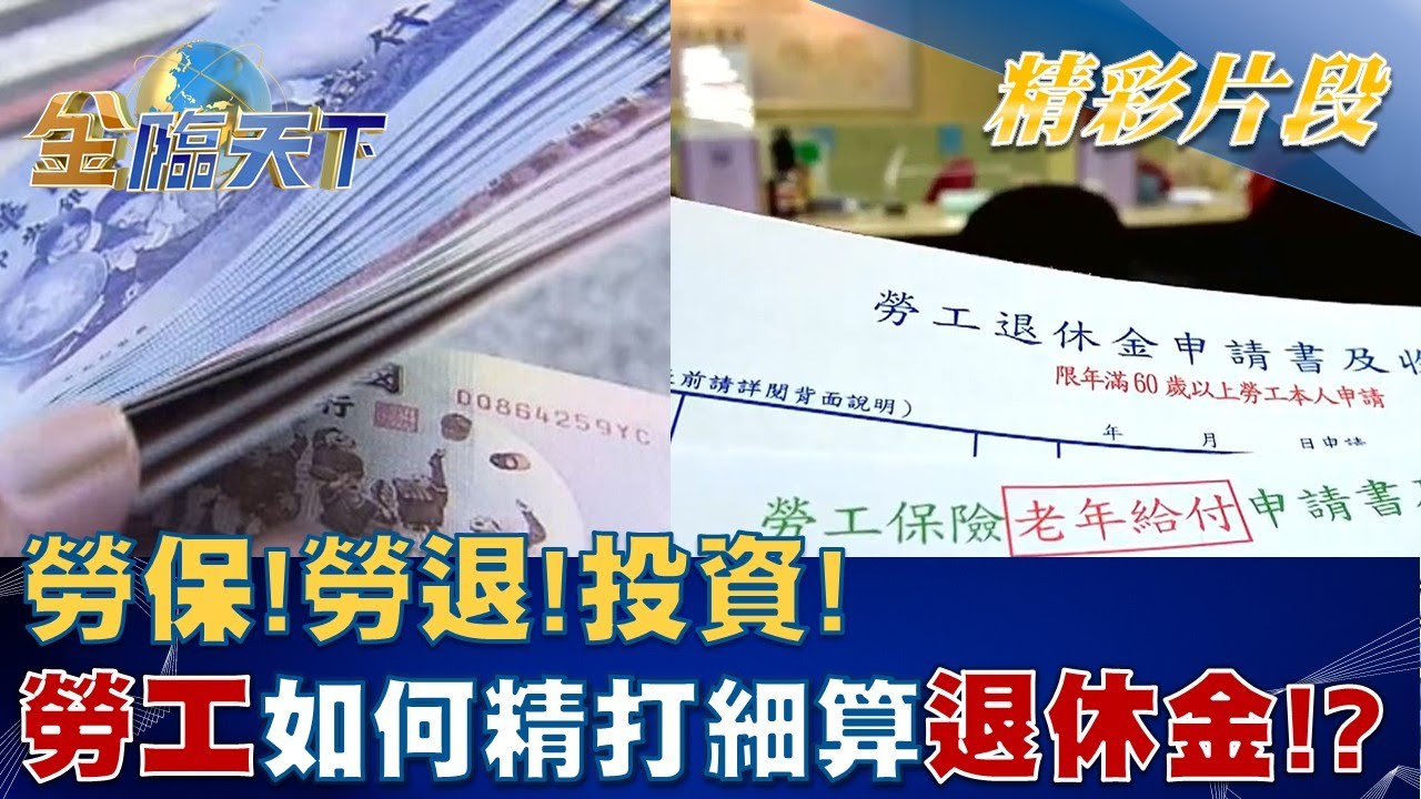 勞保!勞退！投資！勞工如何精打細算退休金！？│金臨天下 20220825