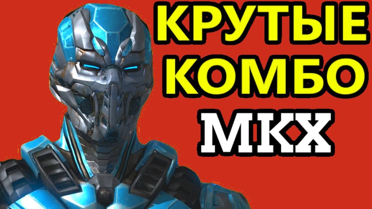САМЫЕ СИЛЬНЫЕ ГЕРОИ - Mortal Kombat XL | Кибер Саб-Зиро и крутые комбо