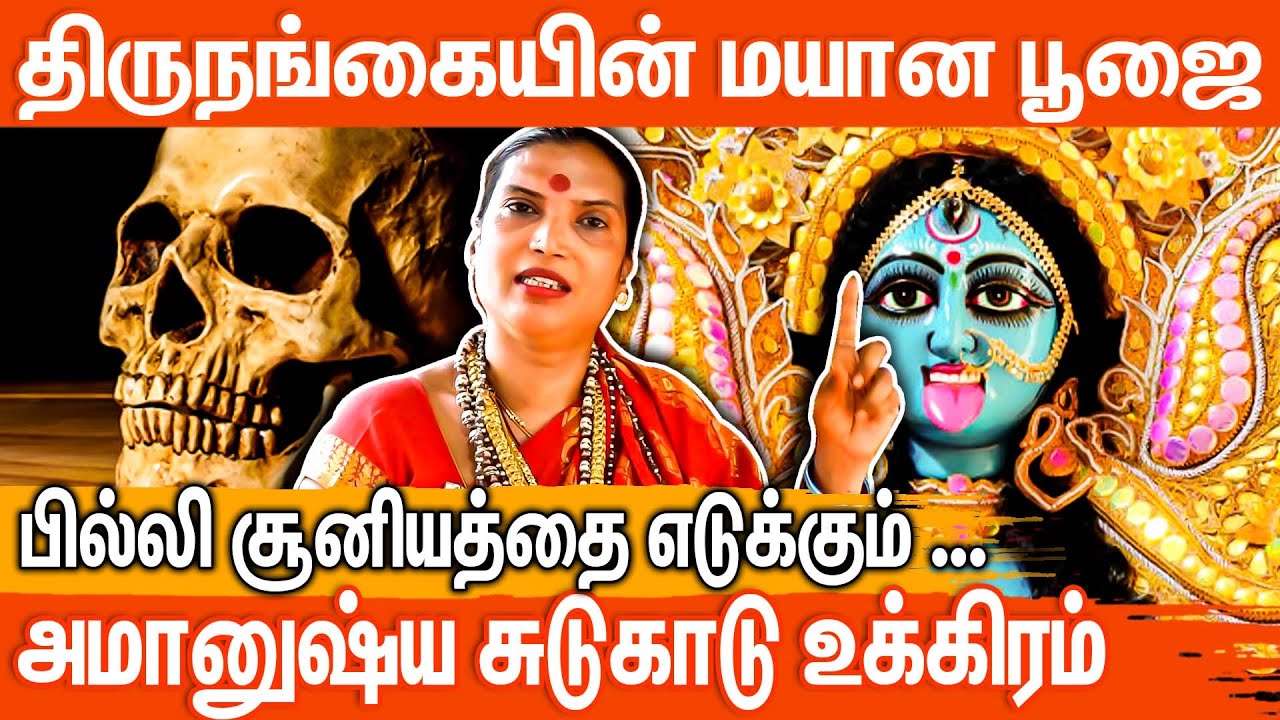 பத்ர காளியின் அருளால் மயான பூஜை | மக்களின் குறைகளை தீர்க்கும்  | Transgender Malaika