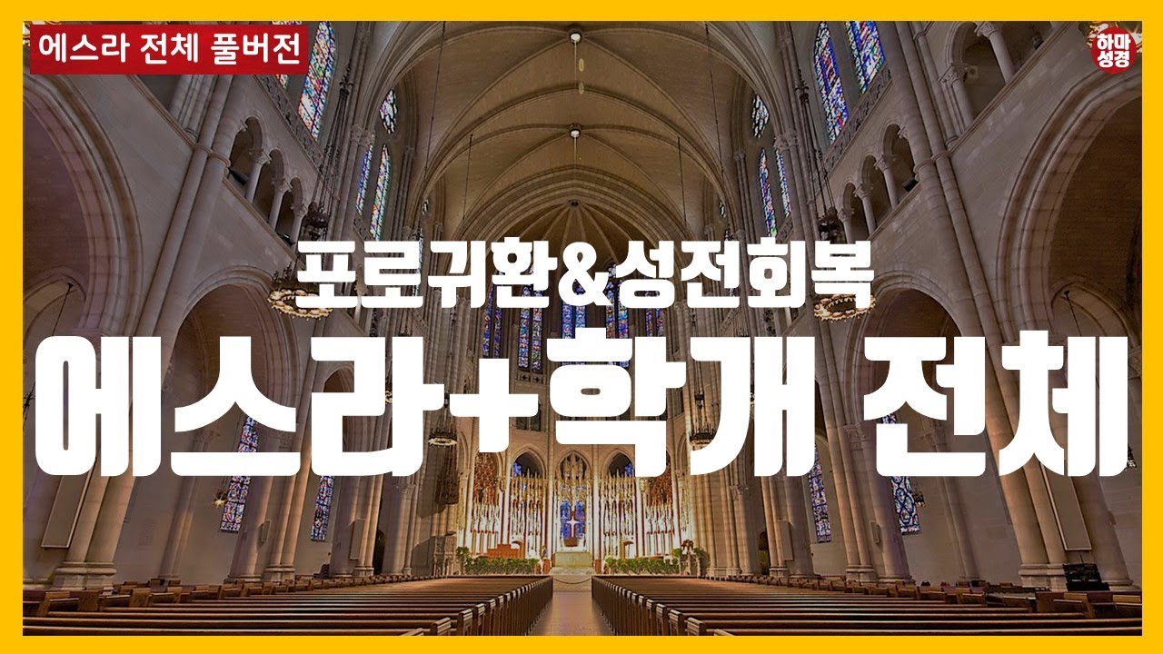 에스라+학개 전체 풀버전_스룹바벨 성전회복