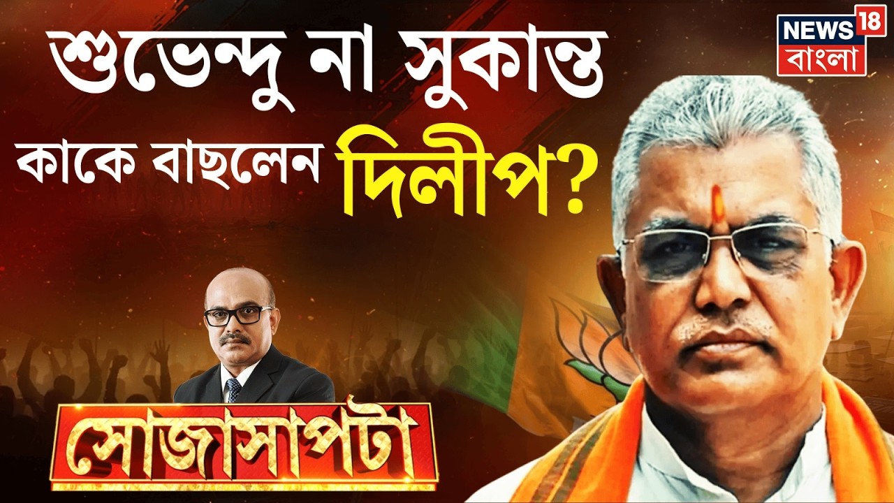Dilip Ghosh Exclusive Interview | সহকর্মী হিসেবে Suvendu না Sukanta, কাকে বাছলেন দিলীপ ? |Sojasapta
