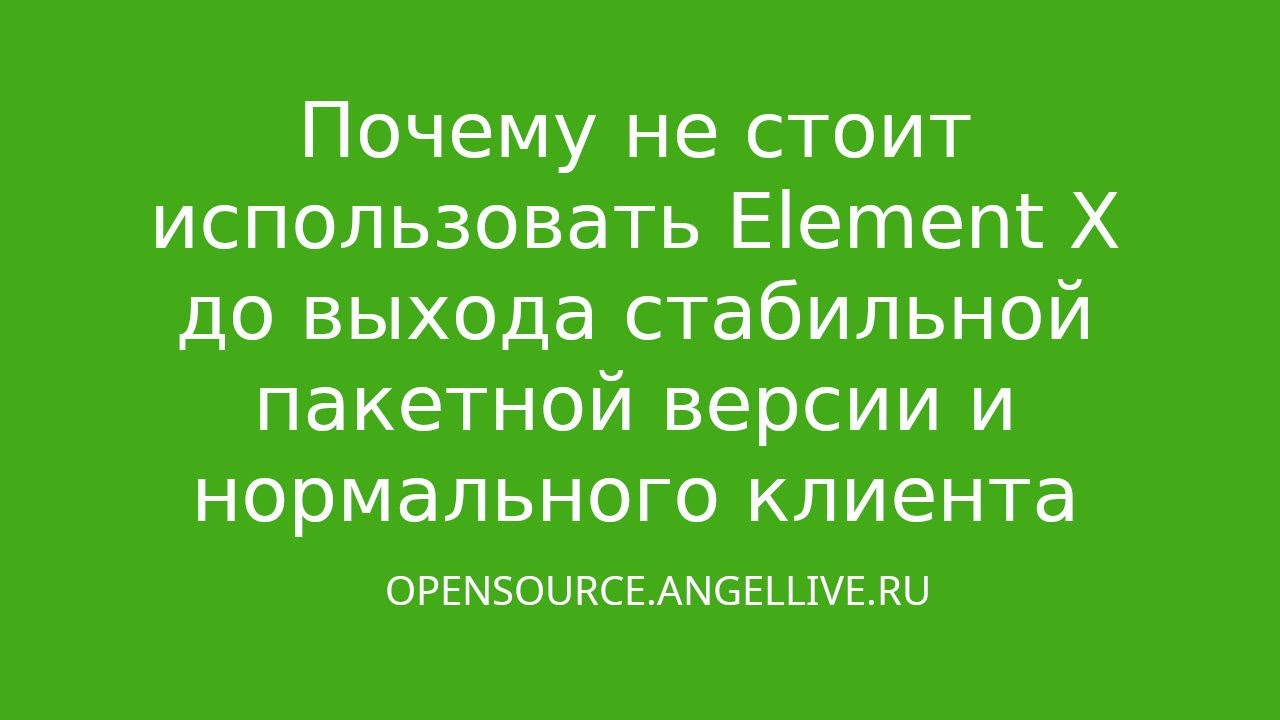 Почему не стоит использовать Element X до выхода стабильной пакетной версии #matrix #elementx