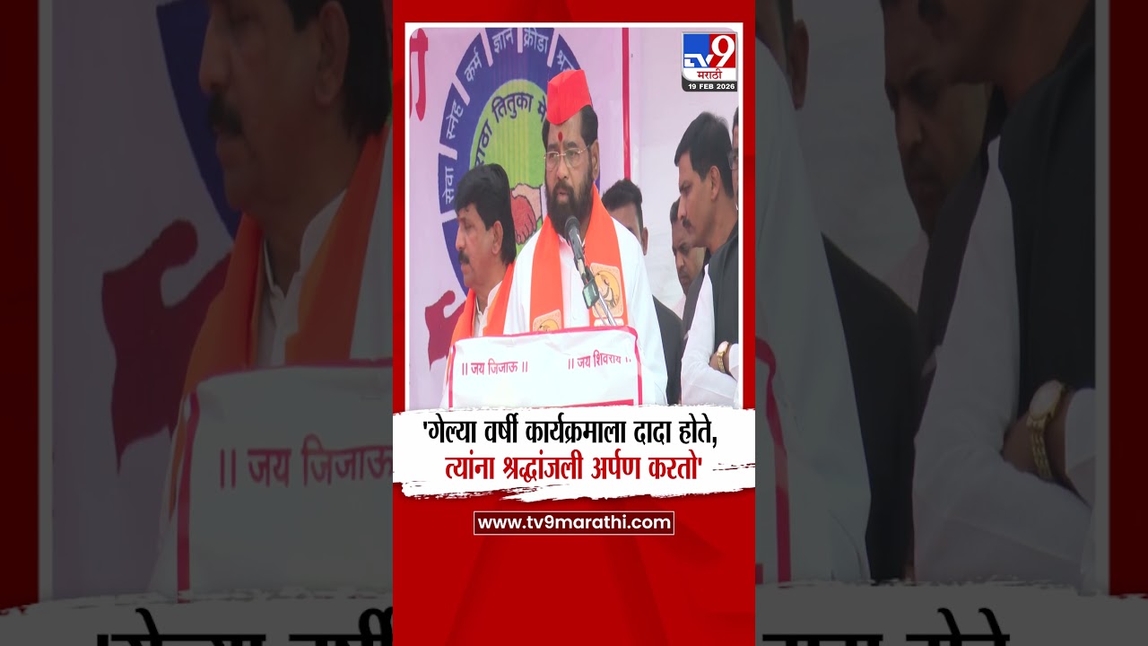 Eknath Shinde | 'गेल्या वर्षी कार्यक्रमाला दादा होते, त्यांना श्रद्धांजली अर्पण करतो'