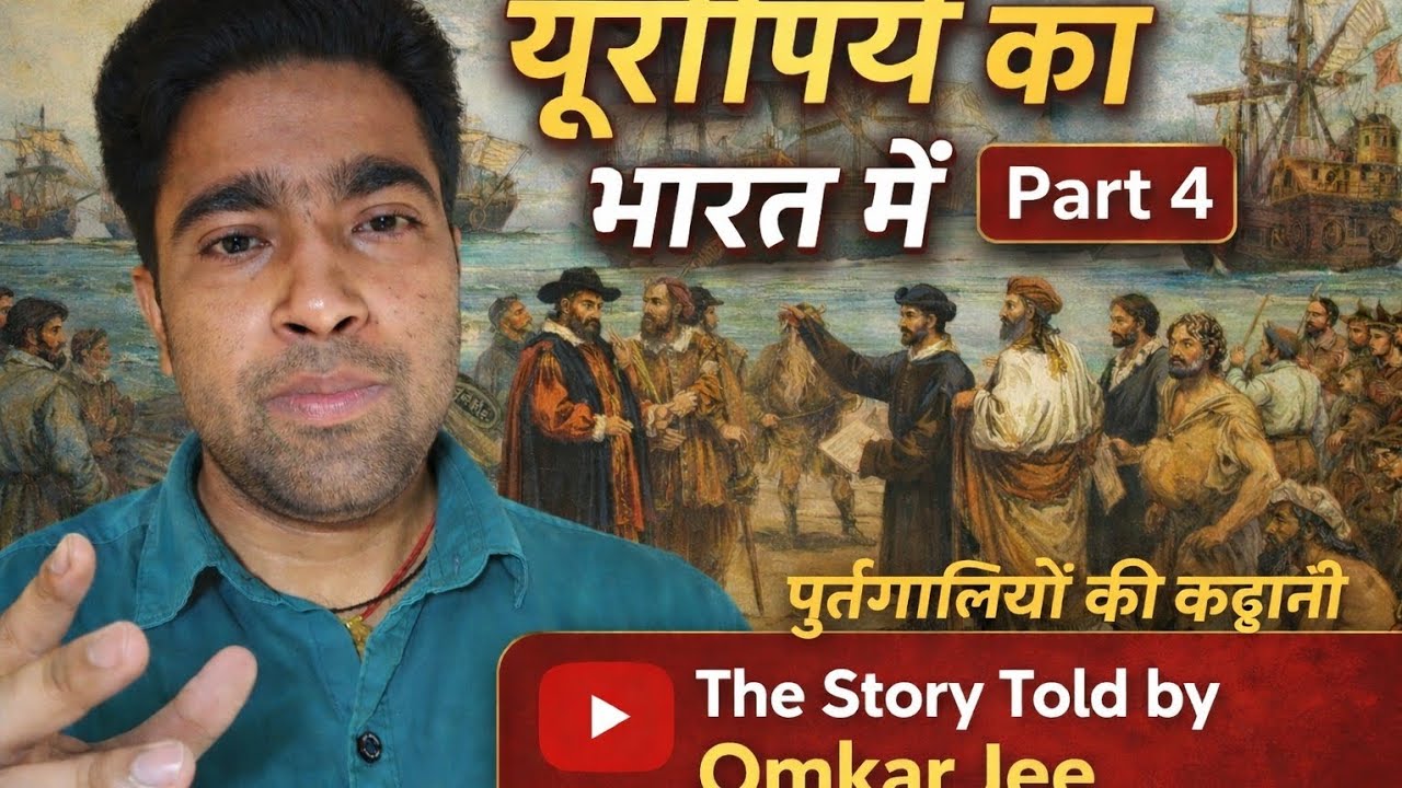 भारत में पुर्तगालियों का आगमन: समुद्री मार्ग की खोज से लेकर भारत पहुंचने की रोमांचक कहानी - Omkar Ji