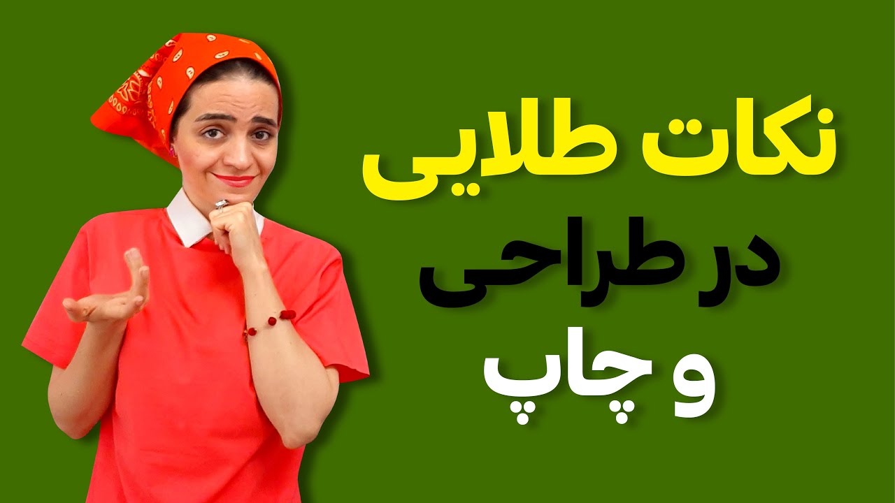 آموزش گرافیک: نکات مهم در طراحی و چاپ
