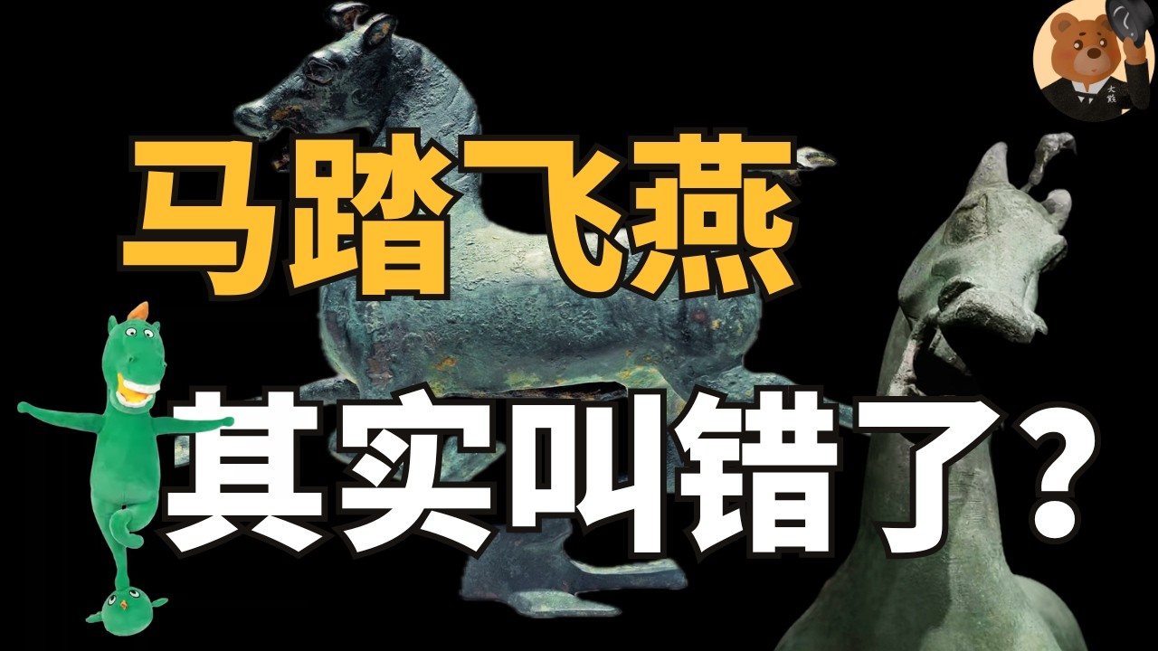 马年说马 | 被叫错50年的国宝，马踏飞燕为何改名了？