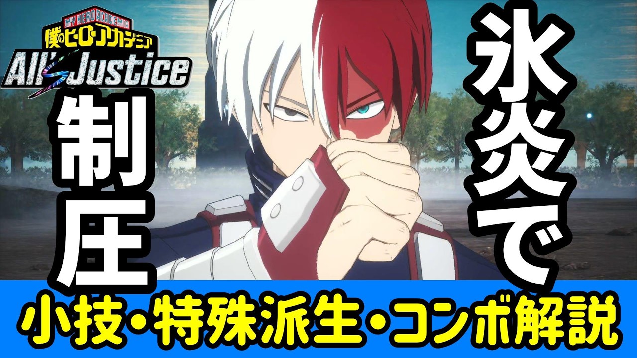 【ヒロアカAll's Justice】轟でオンライン対戦からのオススメ小技コンボ解説！【オールジャスティス】