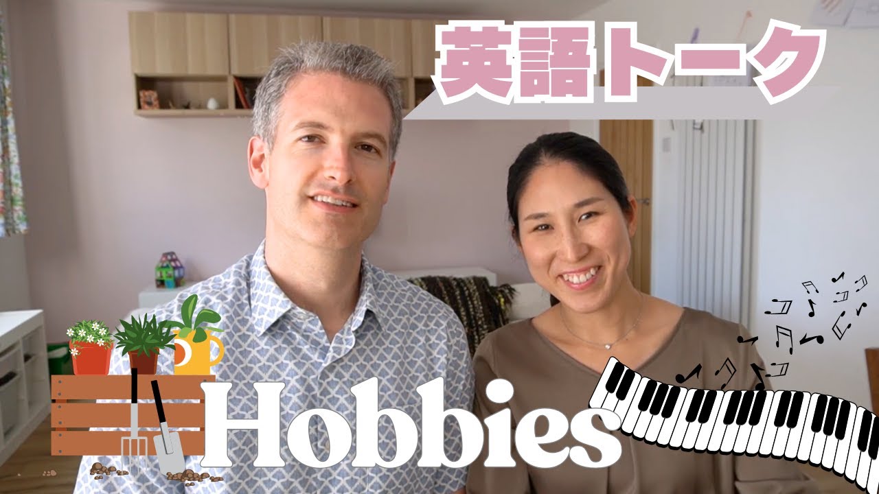 【英語リスニング】大学講師の英語トーク「趣味」
