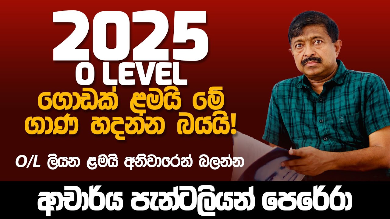 මේ ගාණ හදන්න ගොඩක් ළමයි බයයි! - සා. පෙළ ගණිතය - 2025 OL Special Seminar by Dr. Pantaleon Perera