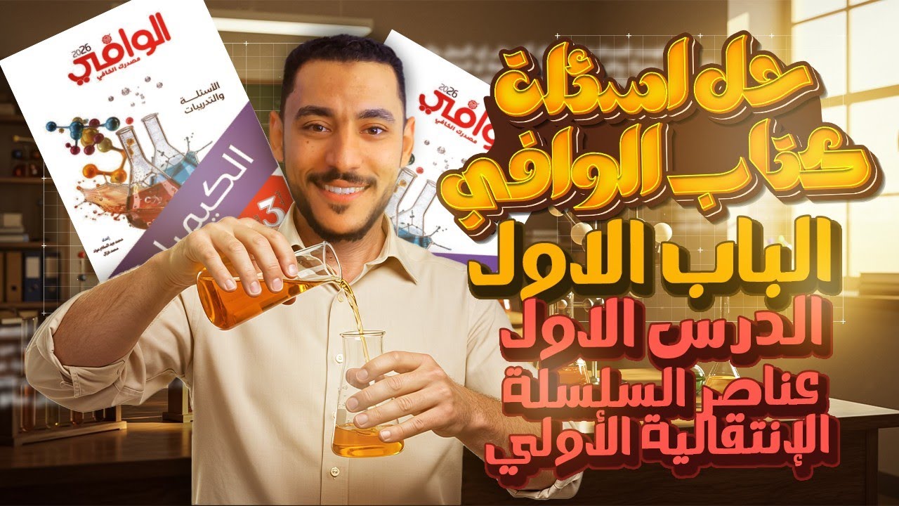 حل كتاب الوافي 2026 الباب الأول (العناصر الإنتقالية) الدرس الأول (عناصر السلسلة الإنتقالية الأولي)
