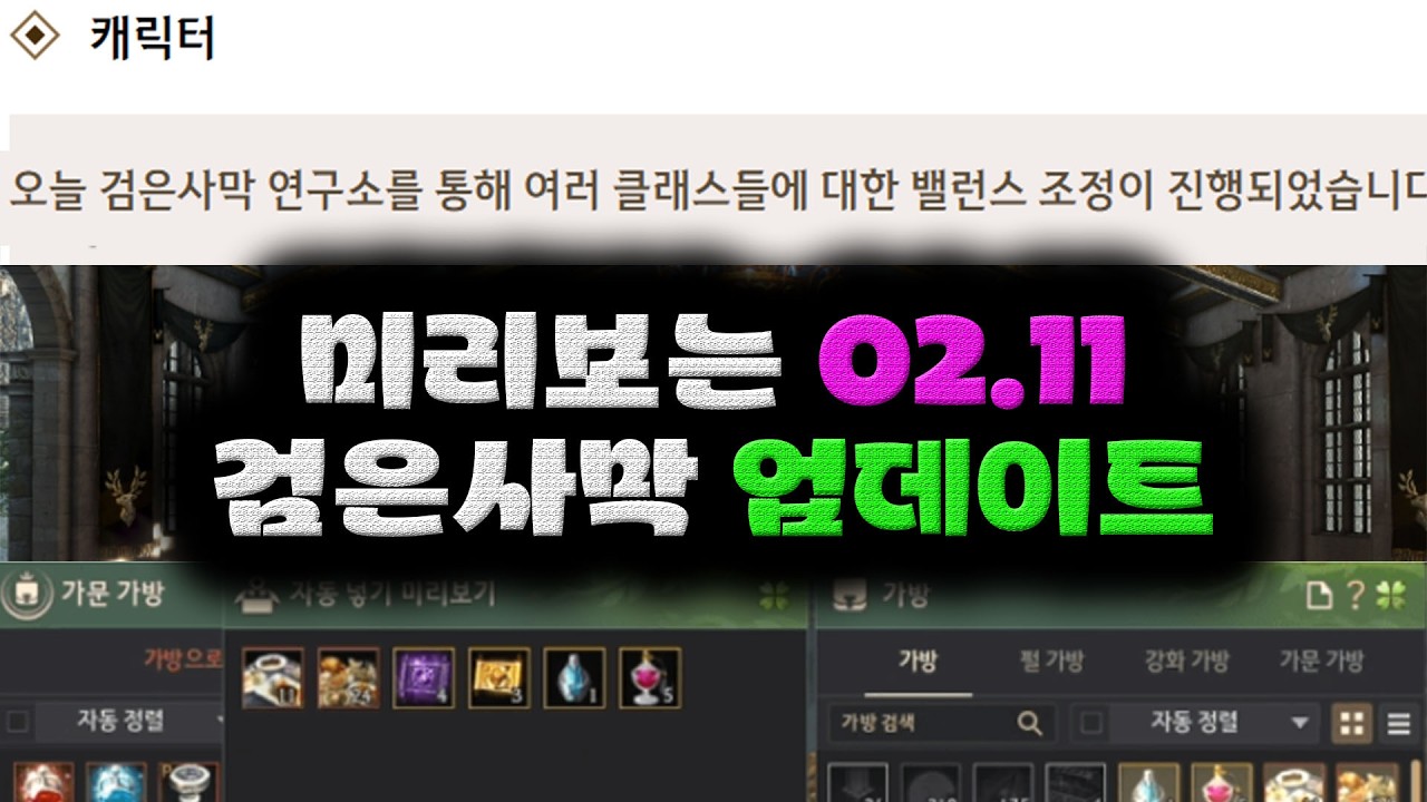 검은사막(BDO) 미리보는 2월 11일 업데이트. (연구소 읽어 드림 02.06)