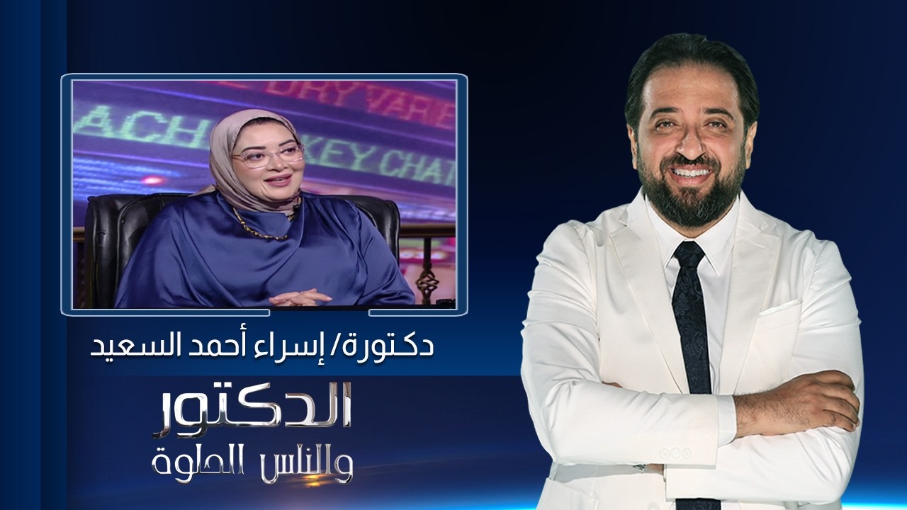 الدكتور والناس الحلوة| فنيات علاج وتجميل الأسنان مع دكتورة إسراء أحمد السعيد