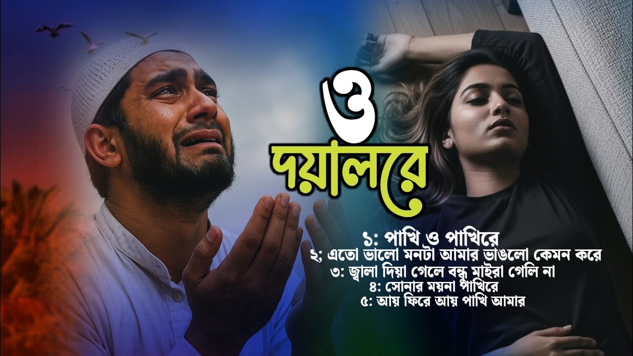 পাখি ও পাখি রে Pakhi  O Pakhi Re 😭 Album notun gaan | নতুন বিরহের ফোক বাউল গান | ২০২৬ এর গান