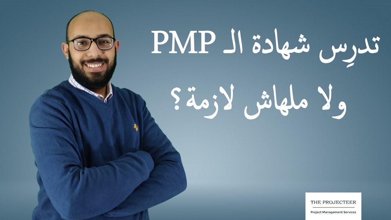 تدرِس شهادة الـ PMP ولا ملهاش لازمة؟