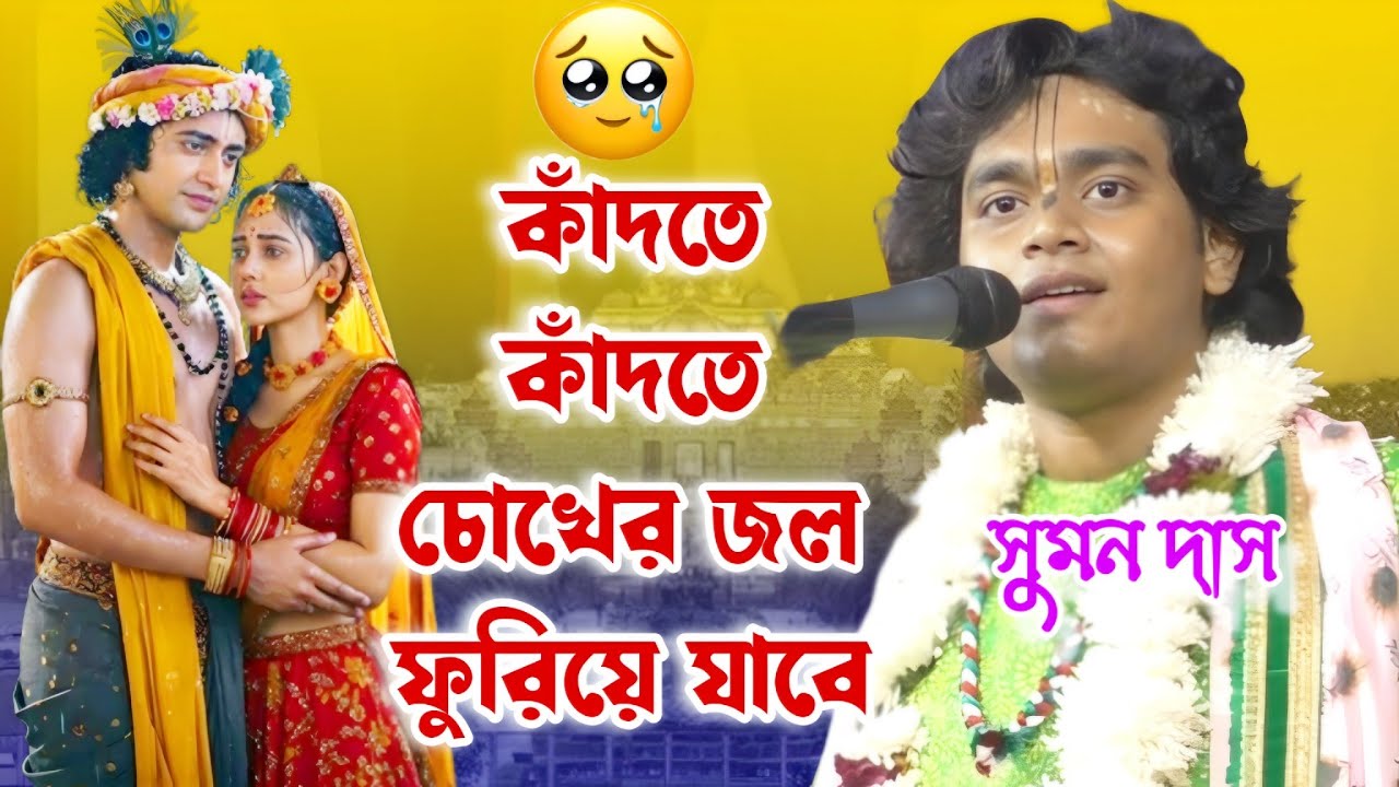 সবাইকে একদিন কৃষ্ণ বলে কাঁদতে হবে নইলে উদ্ধার হবে না #sumandaskirtan (9647094476)