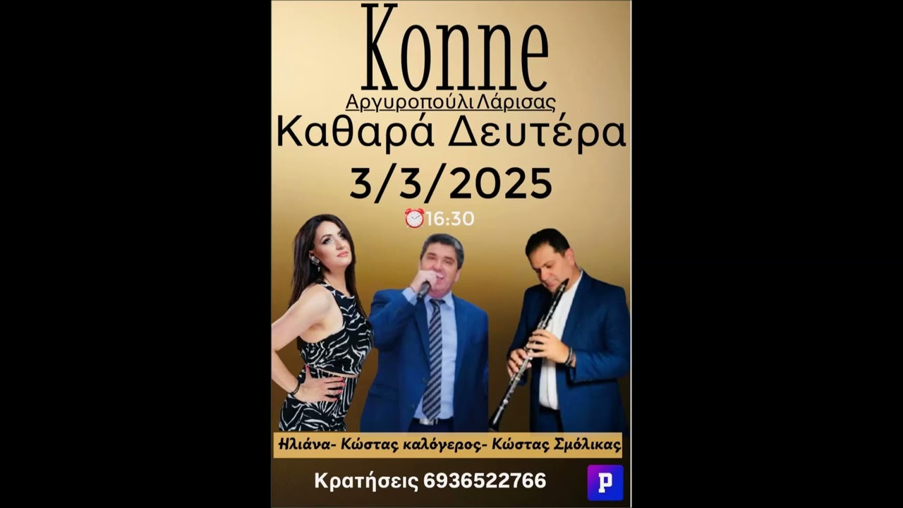 Κώστας Σμόλικας - Κώστας Καλόγερος Αργυροπούλι Λάρισας