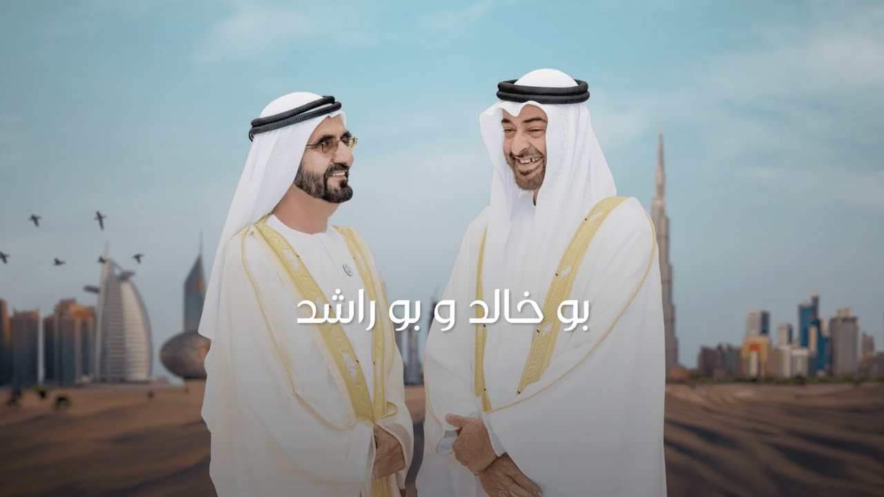بو خالد و بو راشد - ألحان شريفة أحمد - عيد الاتحاد 2025