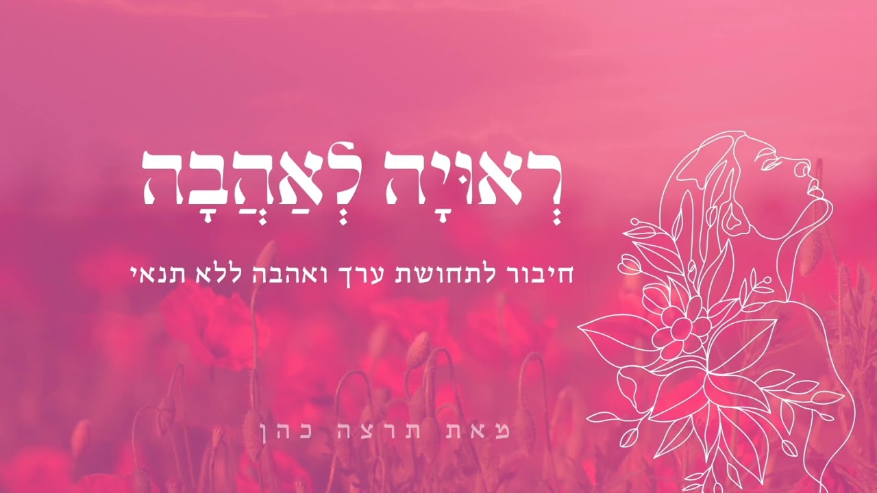 רְאוּיָה לְאַהֲבָה | מדיטצית מנטרות לחיבור לתחושת ערך ואהבה ללא תנאי