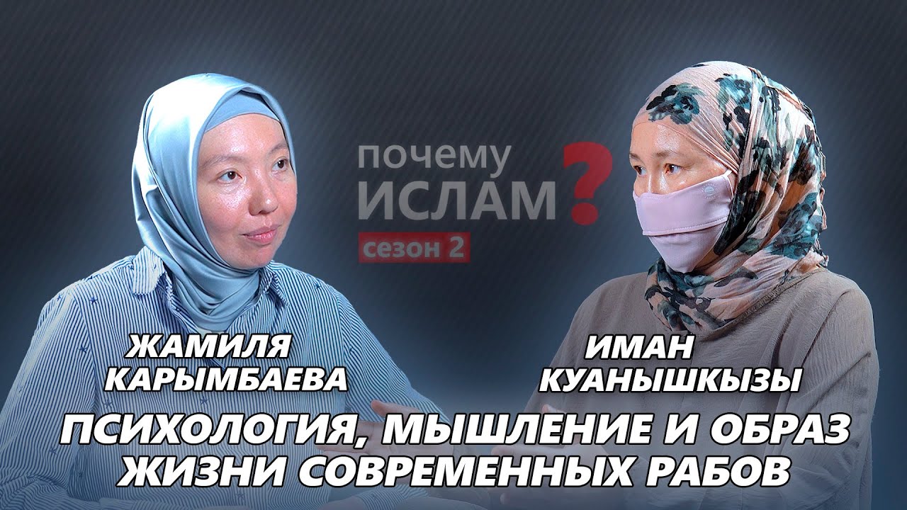 Как нас превращают в РАБОВ? | Иман Куанышкызы, Жамиля Карымбаева | ПОЧЕМУ ИСЛАМ?