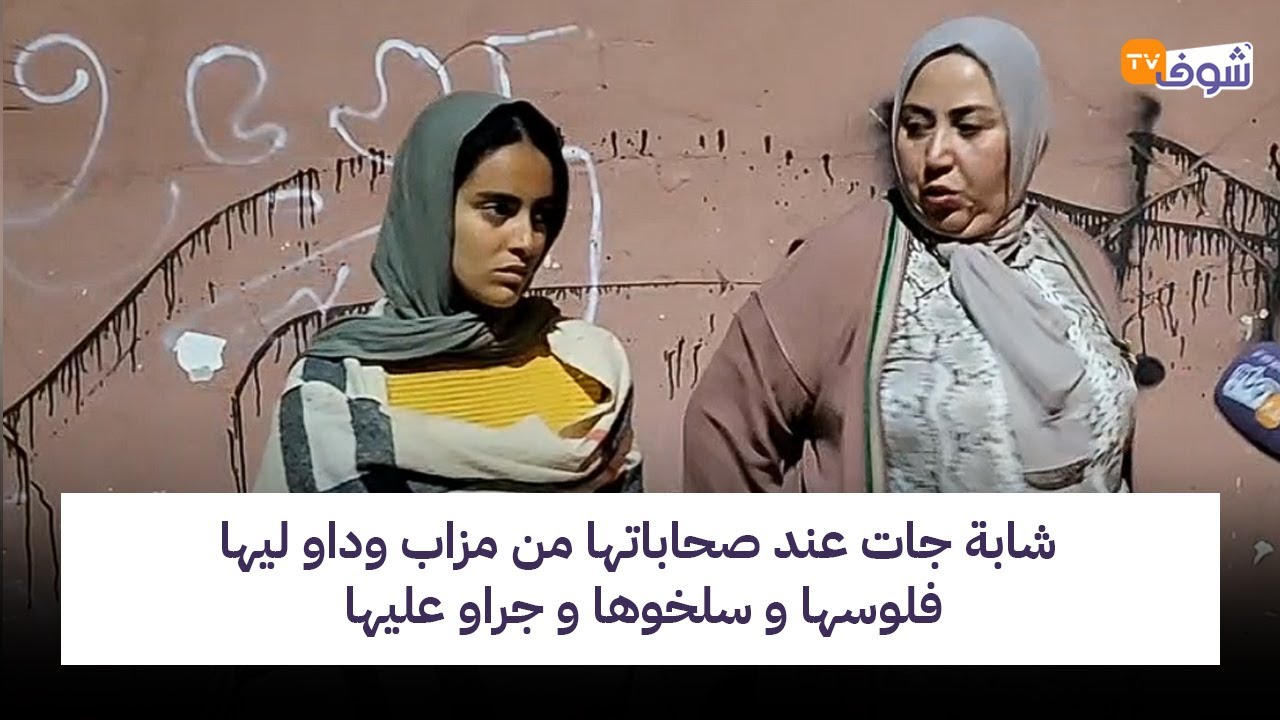 مباشرة من البيضاء: خطير جدا..شابة جات عند صحاباتها من مزاب وداو ليها فلوسها و سلخوها و جراو عليها