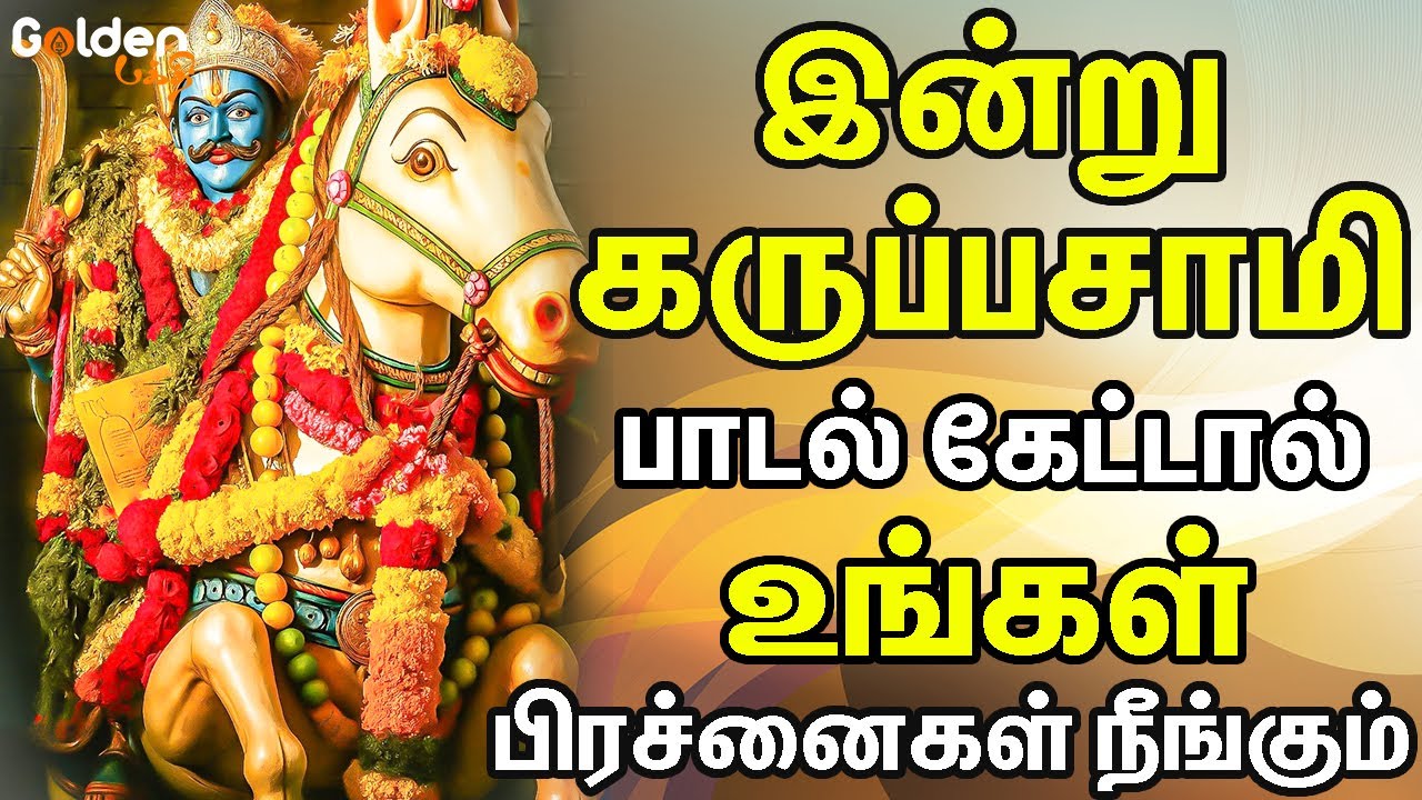 இன்று கருப்பசாமி பாடலை கேட்டால் உங்கள் பிரச்சனைகள் நீங்கும் | Karupasamy Devotional Songs