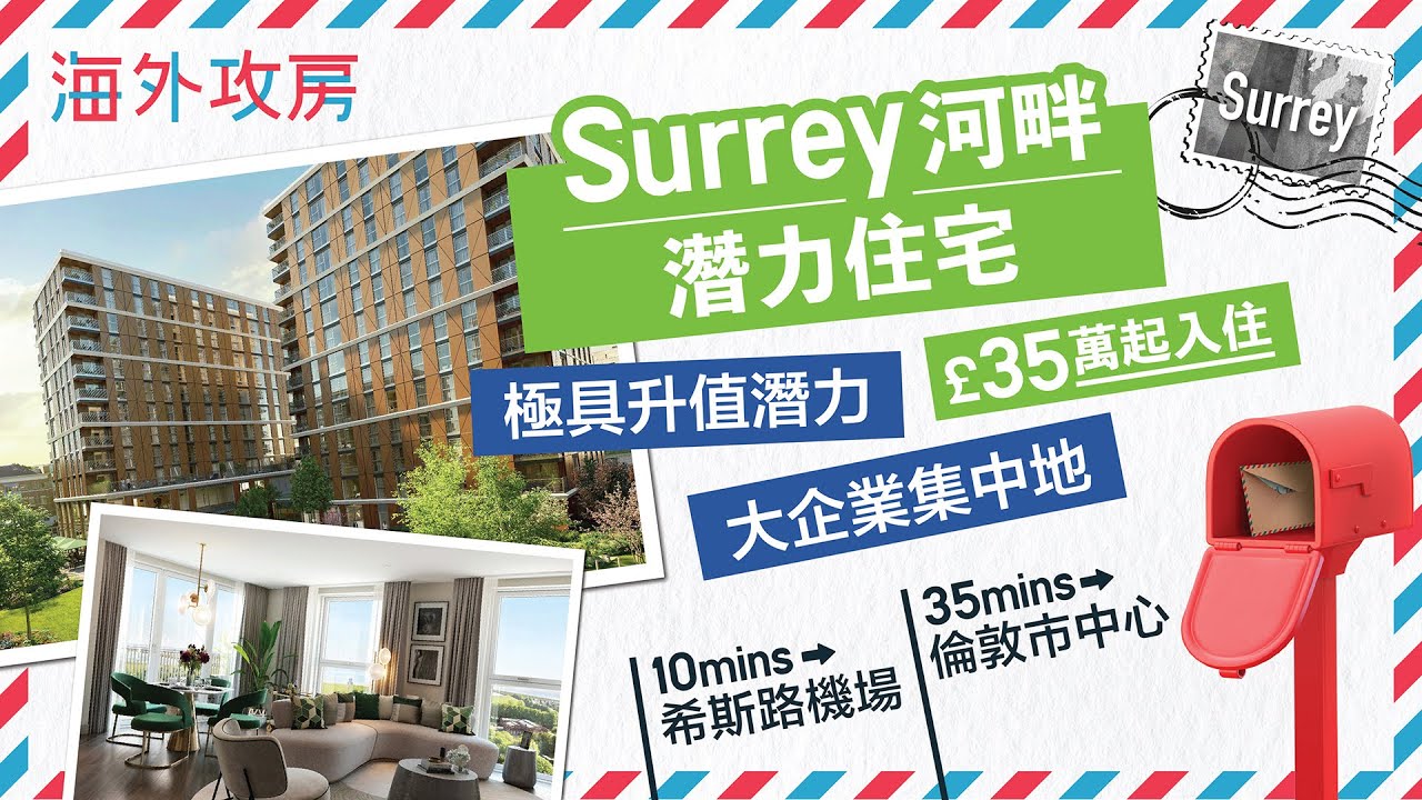 移民英國買樓｜Surrey高升值潛力住宅 Staines Upon Thames河畔項目 1房單位僅￡35萬起 10分鐘到希斯路機場 35分鐘到倫敦市中心｜Eden Grove