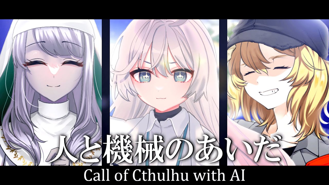 AIさん、勝手に邪神を召喚しないでください  総集編【クトゥルフ神話TRPG】