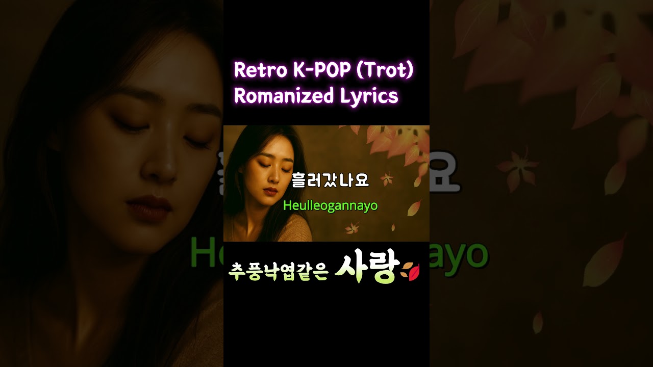 Love Like Fallen Autumn Leaves ✨ Korean Retro Rock&Trot Ballad + Romanization & English Subtitles