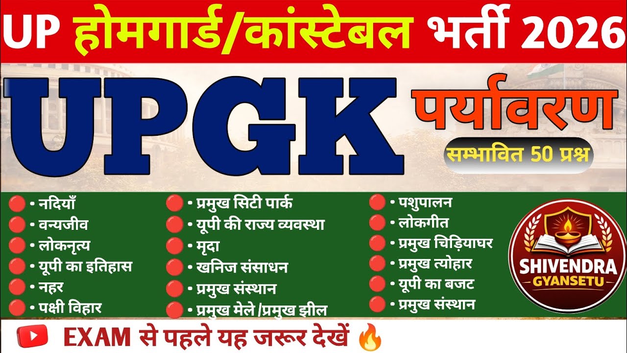 पर्यावरण Environment  | UP Home Guard / Constable भर्ती 2026 |  पूछे जाने वाले 50 प्रश्न | 
