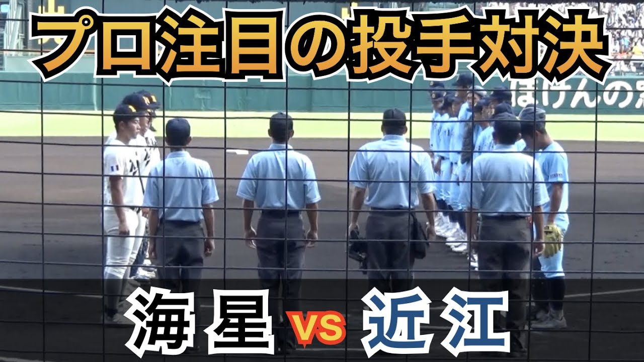 ドラマは終盤に待っていた！ベスト8へ駒を進めるのは高校通算26本塁打のスラッガー擁する海星か⁉︎プロ注目の“二刀流”山田投手擁する近江か⁉︎近江vs海星 [第104回 全国高校野球選手権 3回戦]