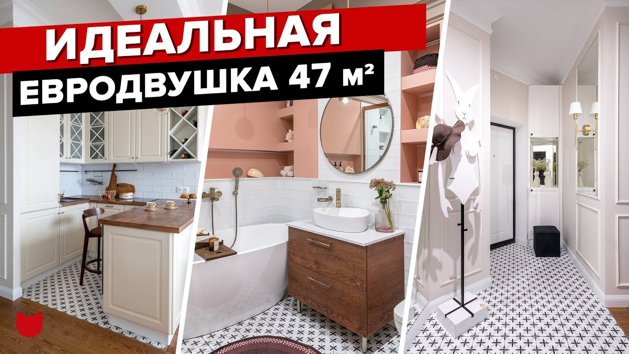 🔥 ИДЕАЛЬНАЯ евродвушка 47 кв.м для Стоматолога. Честный рассказ дизайнера и хозяйки в Рум туре