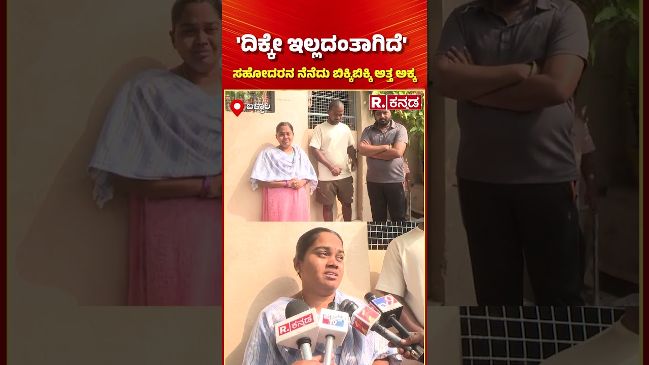 Ballari Banner Clash Incident :'ದಿಕ್ಕೇ ಇಲ್ಲದಂತಾಗಿದೆ' ಸಹೋದರನ ನೆನೆದು ಬಿಕ್ಕಿಬಿಕ್ಕಿ ಅತ್ತ ಅಕ್ಕ