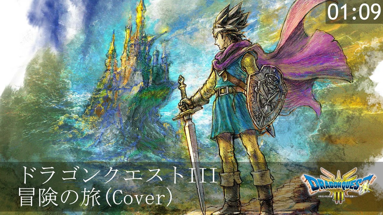 ドラゴンクエストIII 冒険の旅(Cover)