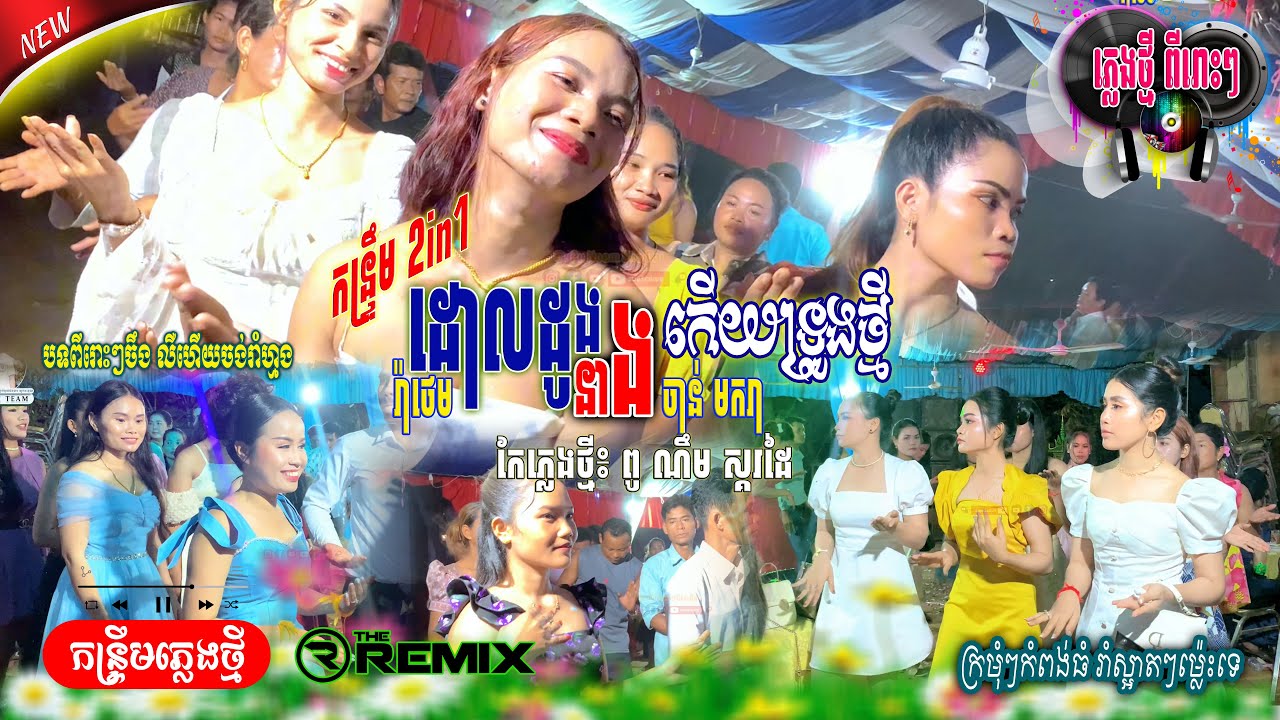 កន្រ្ទឹមពីរោះៗ _ ដោលដូង, នាងកើយទ្រូងថ្មី រ៉ាថេម ft. ចាន់ មករា | កែភ្លេងថ្មី៖ ពូ ណឹម ស្គរដៃ