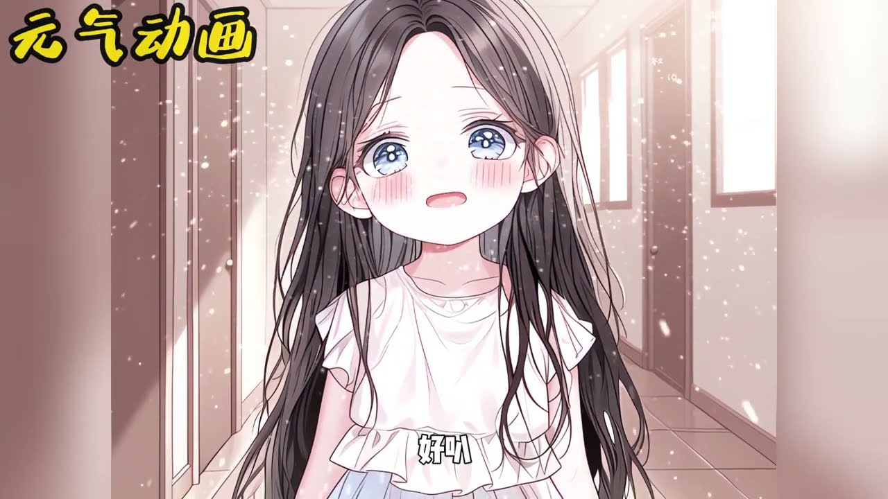 🌸🌸《豪门爸妈被抢后》三岁妹妹刚要被豪门收养，却被姐姐心机抢走，可姐姐不知道的事 #漫画 #萌系 #元气动画 #元气动漫