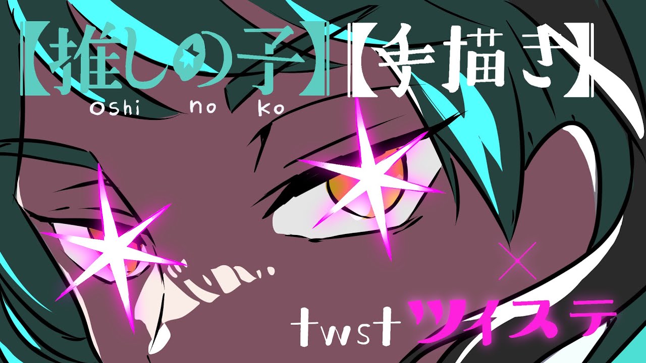 【推しの子】アイドルツイステver【手描き】DISNEY TWISTED-WONDERLAND