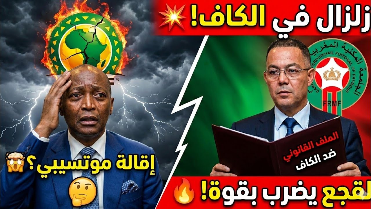 🚨 عاجل: إقالة موتسيبي تقترب! لقجع يزلزل الكاف بقرار تاريخي ومفاجأة مدوية حول خليفة الركراكي 😱🇲🇦