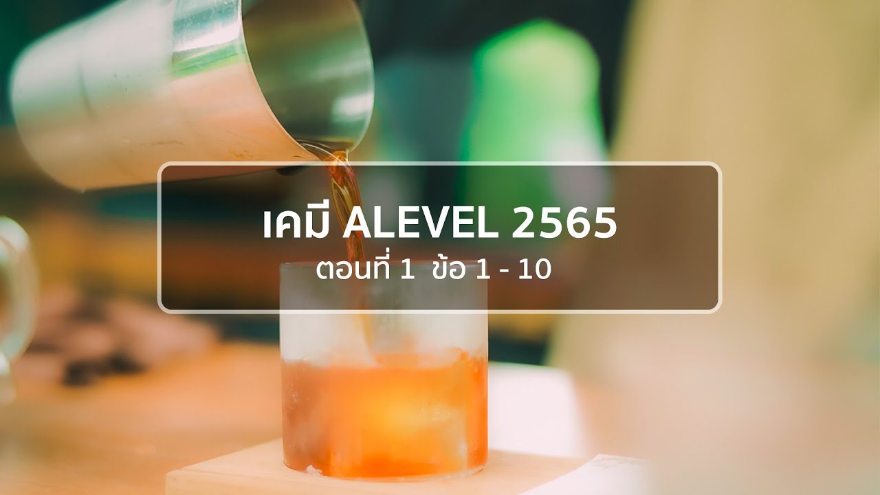 เคมี Alevel 2565 : เทป 1 (ข้อ1-10)