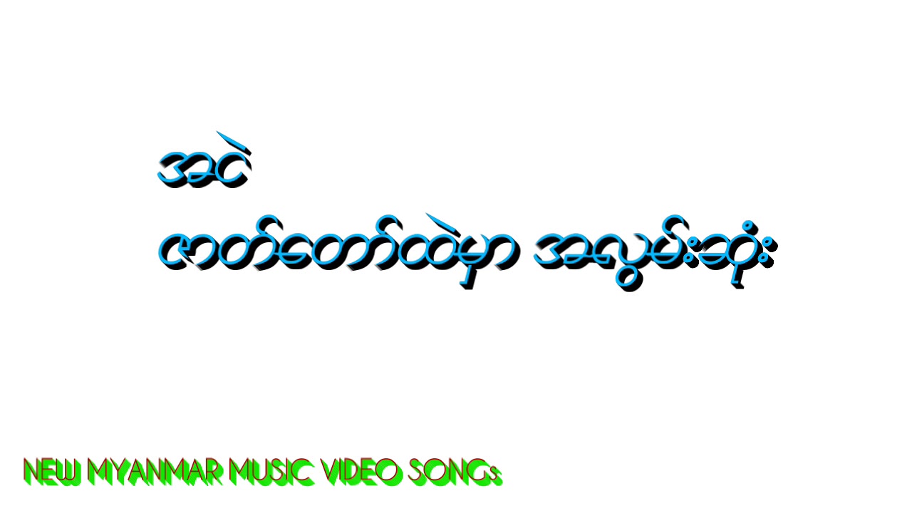 အငဲ-ဇာတ္​​ေတာ္​ထဲမွာ အလြမ္​းဆံုး