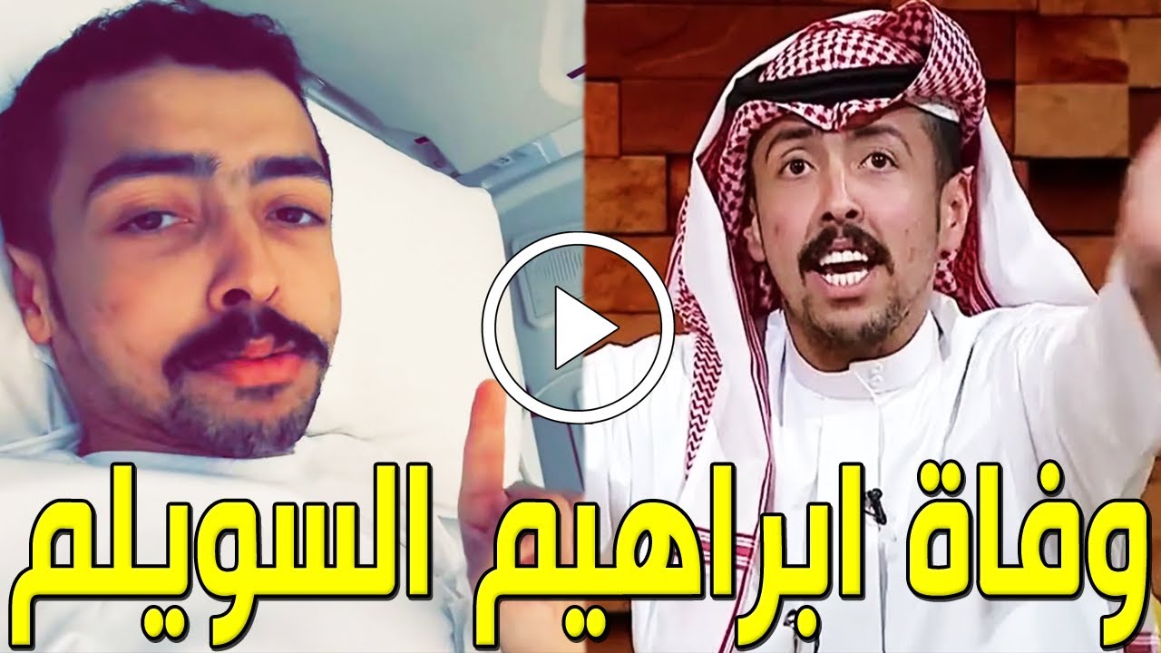 شاهد بالفيديو وفاة النجم السعودي إبراهيم السويلم منذ قليل بالمستشفي بعد صراع مع السرطان وآخر كلماته!