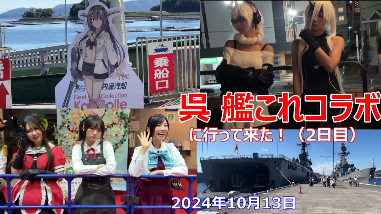 呉 艦これコラボに行って来た！2日目　2024年10月13日　江田島も行ったよ！　KURE　KanColle