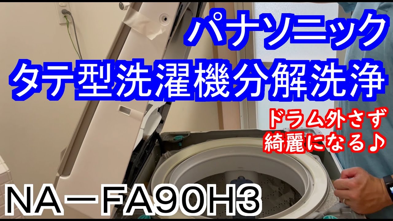 Panasonic洗濯機分解洗浄ＮＡ－ＦＡ９０Ｈ３
