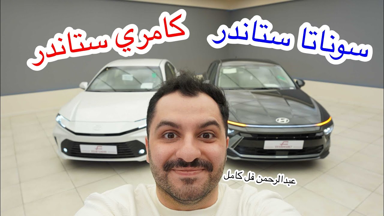 مقارنة ستاندر هيونداي سوناتا و تويوتا كامري كلهم 2025 فليت ضد E
