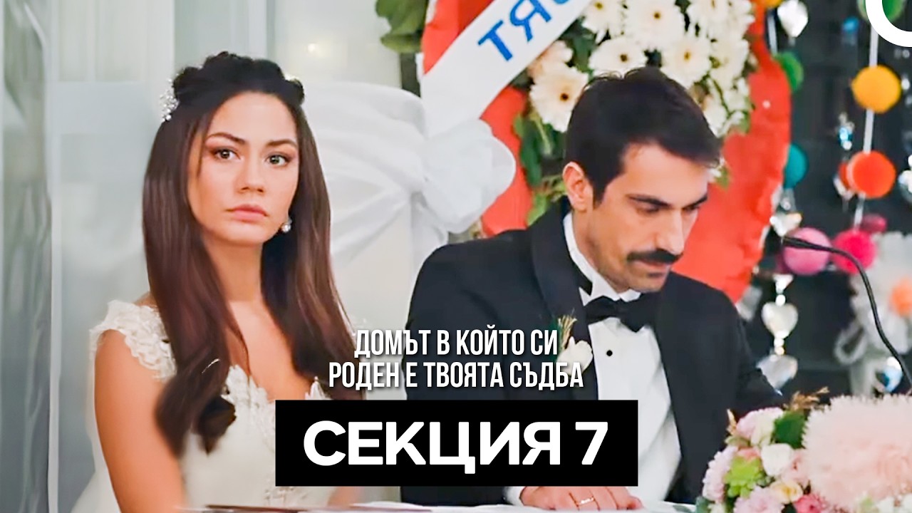 Домът в който си роден е твоята съдба Секция 7 (Bulgarian Dubbed)