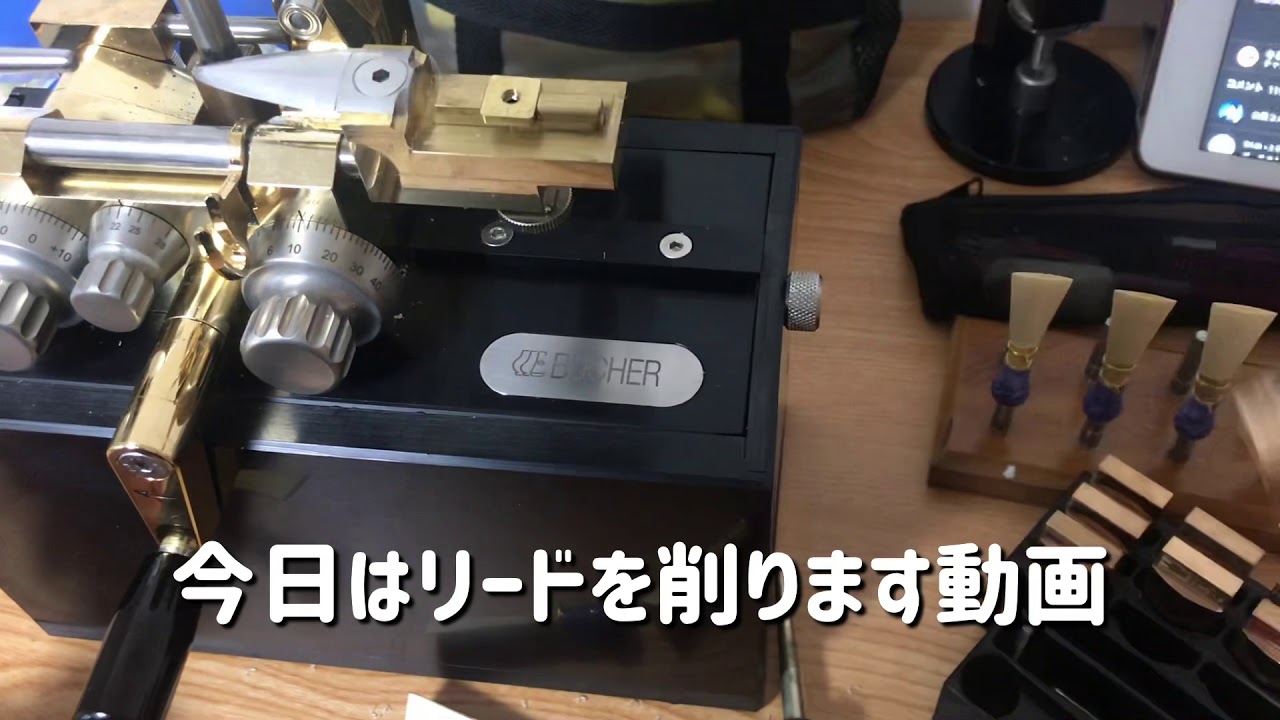 メイキングマシン【Bucher】を使ってリードを削ってみた！