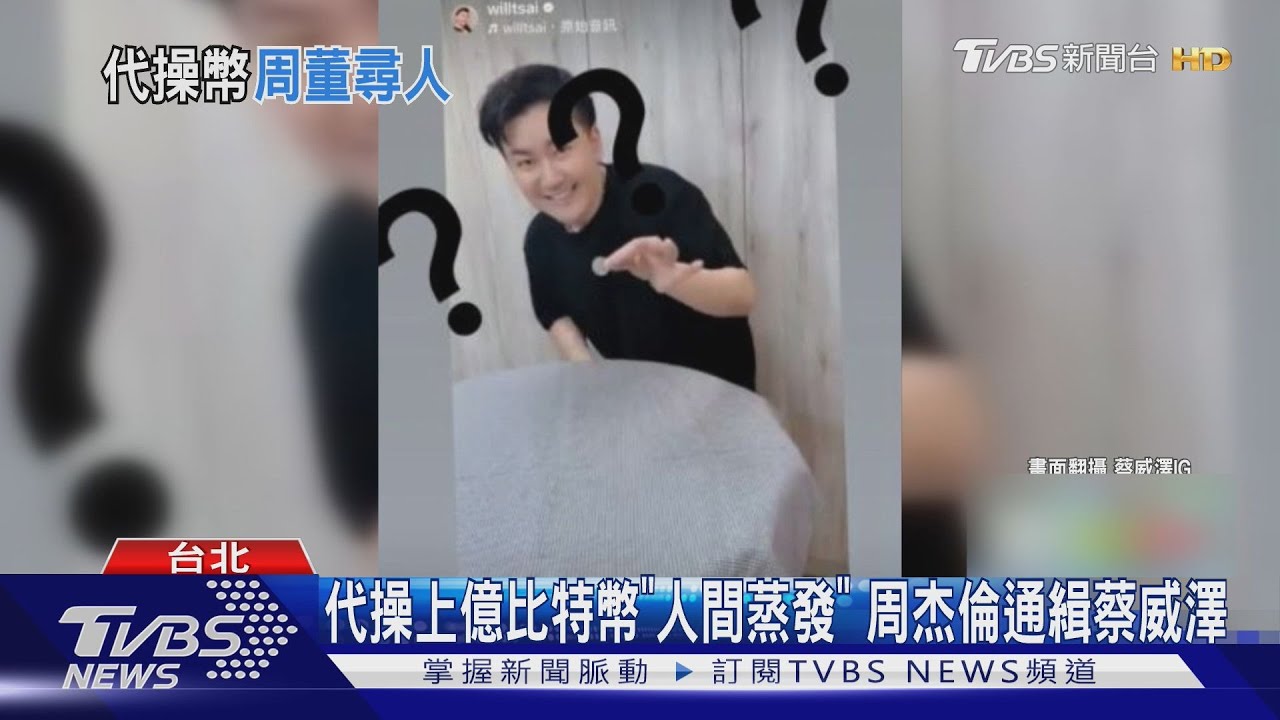 好友代操比特幣人間蒸發! 周杰倫「2億消失不見」傳不忍要告了｜TVBS新聞 @TVBSNEWS01