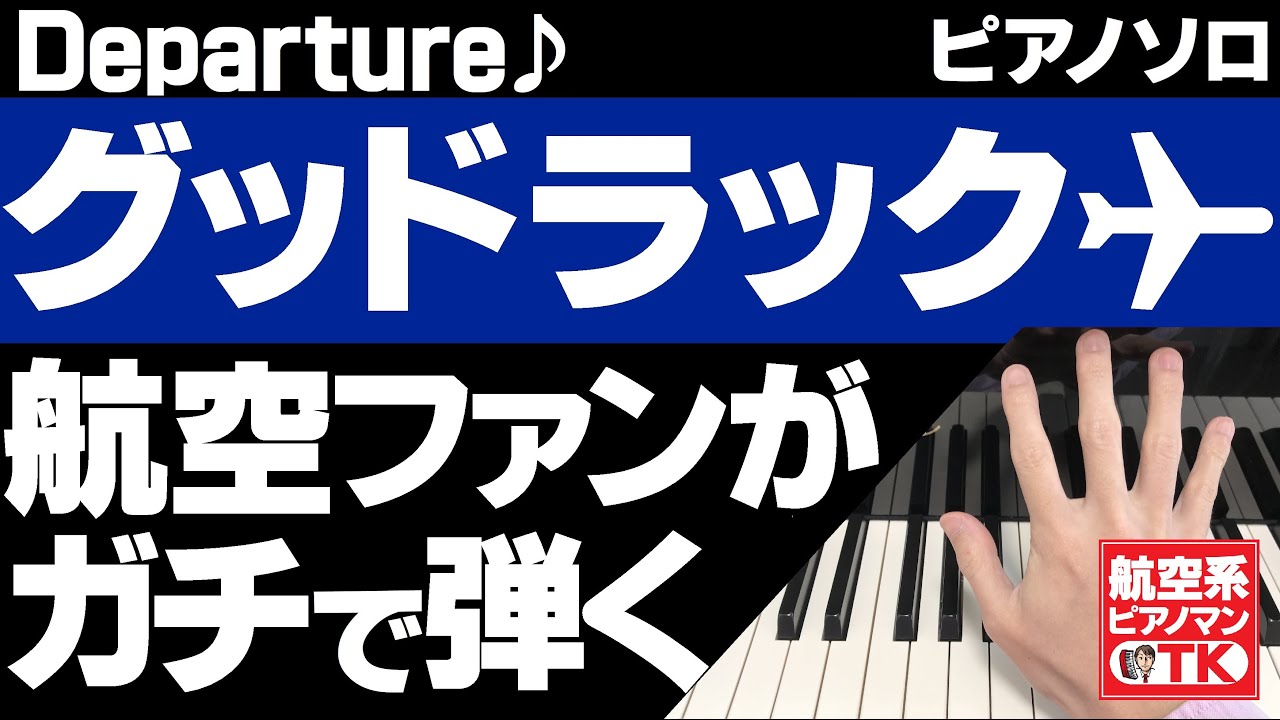 航空ファンが【GOOD LUCK!!】テーマ曲【Departure】本気でピアノ独奏 - 全日空の超人気ドラマ【グッドラック】を思い出しつつANA飛行機の【画像付き】でお届け！機内BGM♪