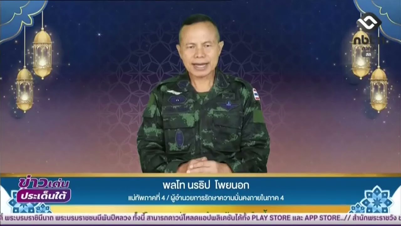คลิปวิดีโอ แม่ทัพภาคที่ 4 อวยพรพี่น้องชาวไทยมุสลิม เนื่องในเดือนรอมฎอน